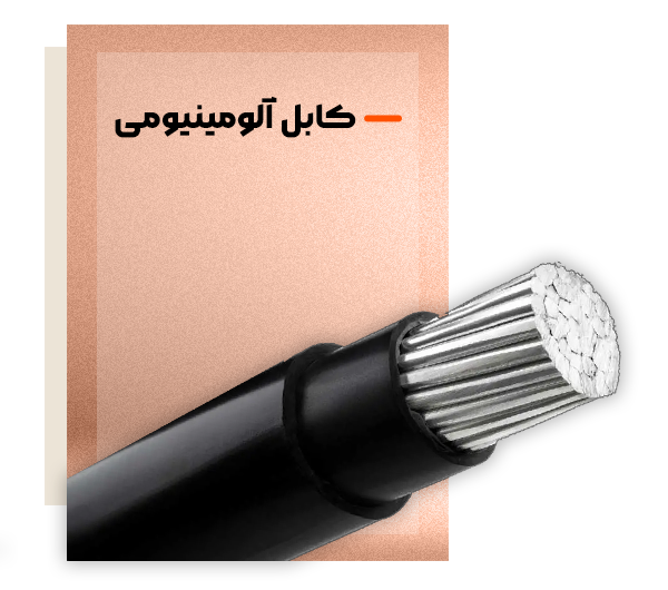 کابل آلومینیومی